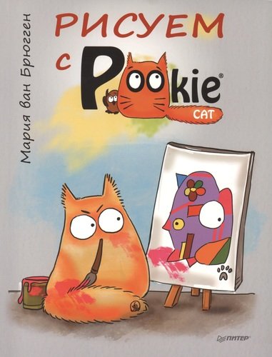 Книга: Рисуем с PookieCat. (Ван Брюгген Мария) ; Питер, 2014 