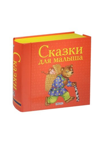 Книга: Сказки для малыша. (Книжки-кубики. От 1 года до 3 лет) (Митченко Ю. (худ.)) ; Робинс, 2016 