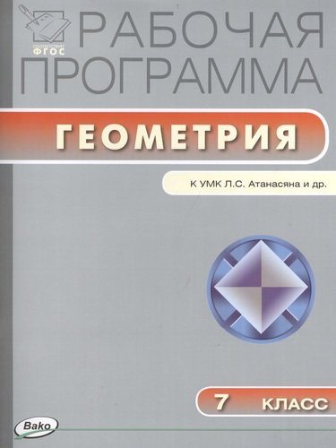 Книга: Рабочая программа по геометрии. 7 класс. ФГОС (Маслакова Г.И., сост.) ; Вако, 2014 