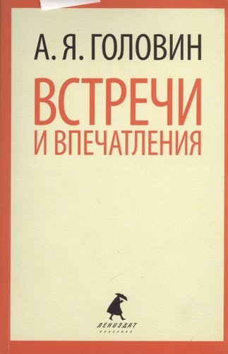 Книга: Встречи и впечатления. (Головин Андрей) ; Лениздат, 2013 