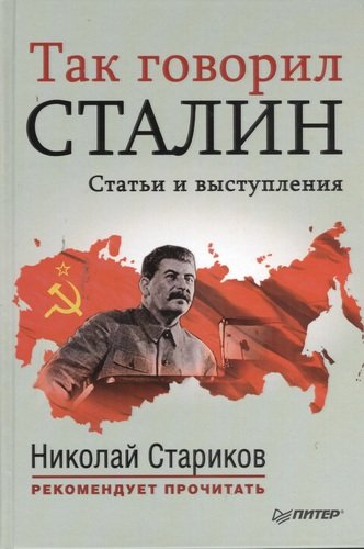 Книга: Так говорил Сталин. Статьи и выступления (Стариков Николай Викторович) ; Питер, 2013 