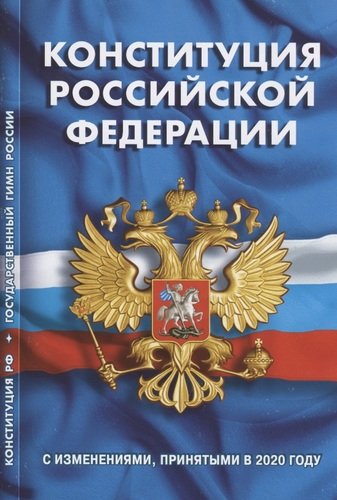 Книга: Конституция Российской Федерации. Государственный гимн России; Норматика, 2021 