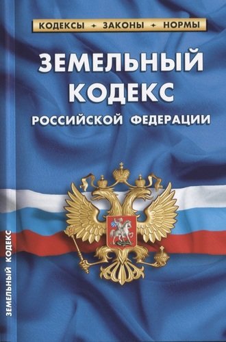 Книга: Земельный кодекс Российской Федерации. По состоянию на 25 января 2020 года; Норматика, 2020 