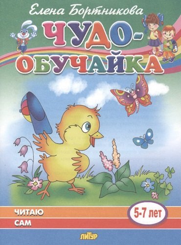 Книга: Читаю сам. 5-7 лет (Бортникова Елена Федоровна) ; Литур, 2020 