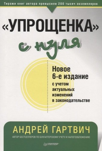 Книга: "Упрощенка" с нуля (Гартвич Андрей Витальевич) ; Питер, 2020 