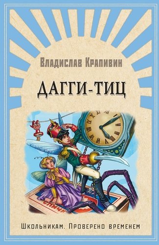 Книга: Дагги-Тиц. Повесть (Крапивин Владислав Петрович) ; Омега, 2020 
