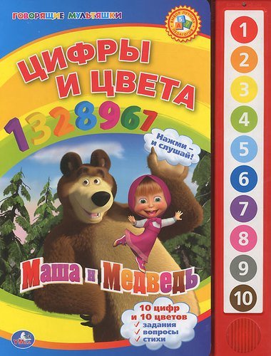 Книга: Маша и медведь. цифры и цвета. (10 звуковых кнопок). (Зайцева Юлия) ; Умка, 2012 