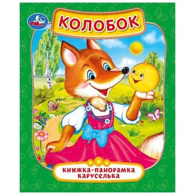 Книга: Колобок. Книжка-панорамка каруселька (Козырь А.) ; Умка, 2019 