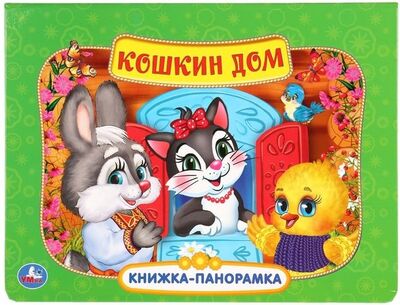 Книга: Кошкин дом (Козырь А.) ; Умка, 2019 