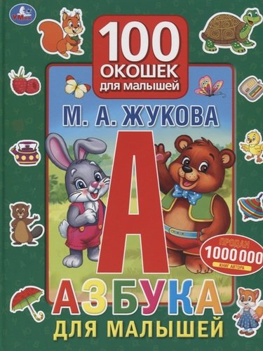 Книга: Азбука для малышей. 100 окошек для малышей (Жукова Мария Александровна) ; Симбат, 2019 