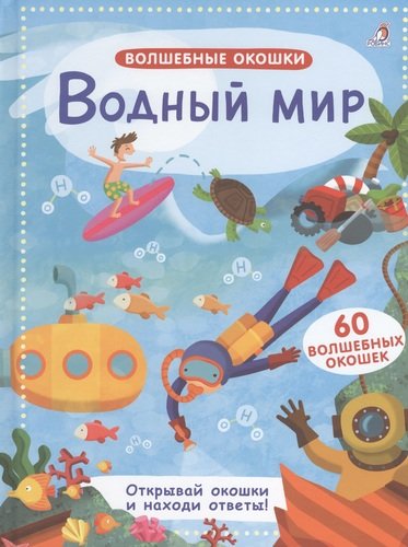 Книга: Волшебные окошки. Водный мир (Гагарина М. (ред.)) ; РОБИНС, 2020 
