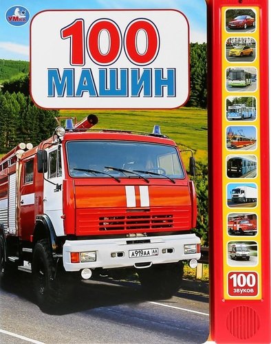 Книга: 100 машин (Кузнецова Ольга) ; Умка, 2019 