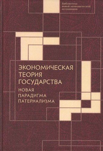 Книга: Экономическая теория государства: новая парадигма патернализма (без автора) ; Алетейя, 2020 