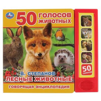 Книга: Лесные животные. 50 голосов животных (Степанов Владимир Александрович) ; Умка, 2020 