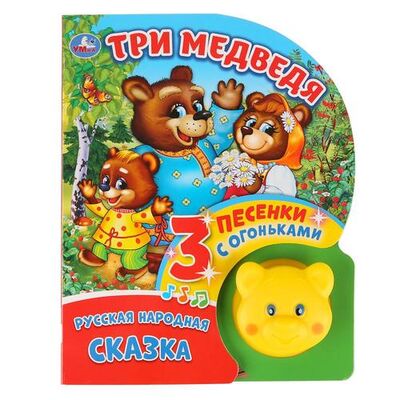 Книга: Три медведя (Хомякова К. (ред.)) ; Умка, 2019 