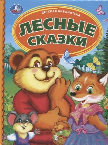 Книга: Лесные сказки (Мамин-Сибиряк Д., Гаршин В.) ; Умка, 2019 