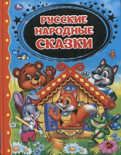 Книга: Русские народные сказки (Кантур Ольга) ; Умка, 2019 