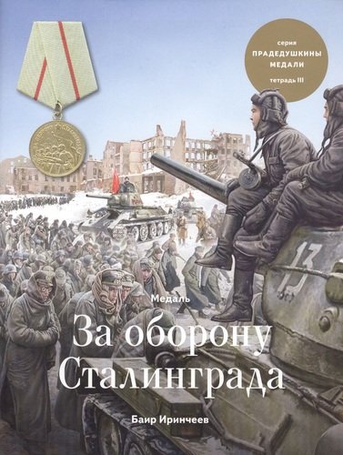 Книга: Медаль "За оборону Сталинграда". Тетрадь III (Иринчеев Баир Климентьевич) ; Военный музей Карельского пере, 2017 