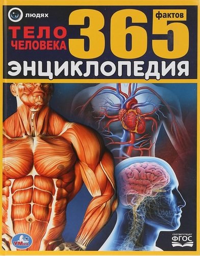 Книга: Тело человека. 365 фактов (Хомякова Кристина) ; Умка, 2019 