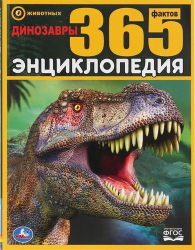Книга: Динозавры. 365 фактов (Хомякова Кристина) ; Умка, 2019 