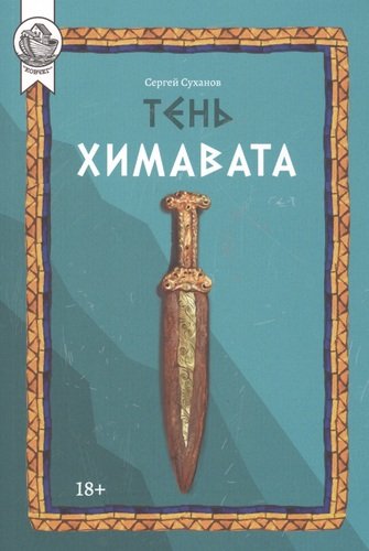 Книга: Тень Химавата (Суханов Сергей Сергеевич) ; Городец, 2020 