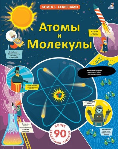 Книга: Атомы и молекулы. Более 90 секретных створок (Дикенс Рози) ; РОБИНС, 2020 