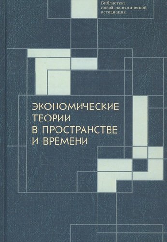 Книга: Экономические теории в пространстве и времени (Автономов В., Рубинштейн А. (ред.)) ; Алетейя, 2020 