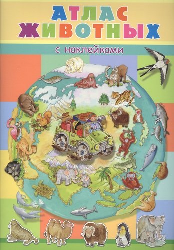Книга: Атлас животных с наклейками (Барсотти Элеонора) ; Омега, 2020 