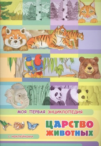 Книга: Царство животных. Моя первая энциклопедия с наклейками (Барсотти Элеонора) ; Омега, 2020 
