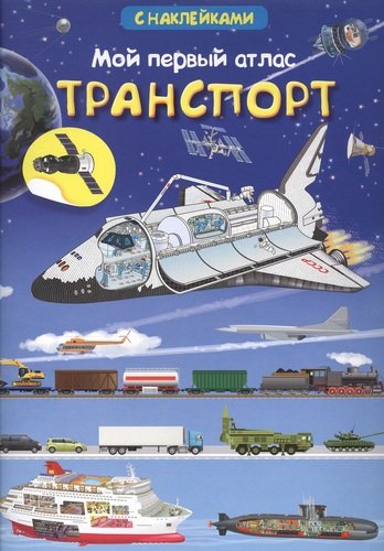 Книга: Мой первый атлас. Транспорт (с наклейками) (Авакумова Е.А.) ; Омега, 2020 