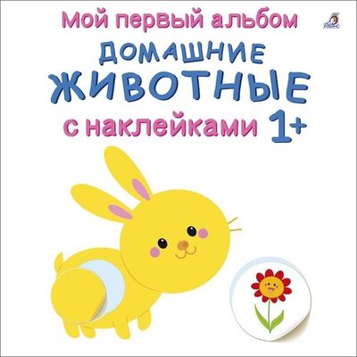 Книга: Мой первый альбом. Домашние животные с наклейками 1+ (Гагарина М. (ред.)) ; РОБИНС, 2020 