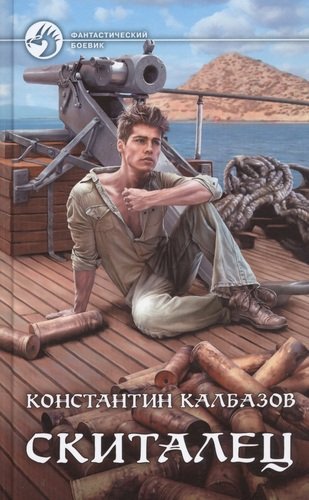 Книга: Скиталец (Калбазов Константин Георгиевич) ; Альфа - книга, 2020 