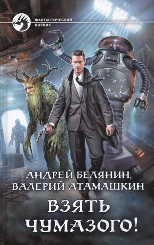 Книга: Взять Чумазого! (Белянин Андрей Олегович, Атамашкин Валерий Владимирович) ; Альфа - книга, 2020 