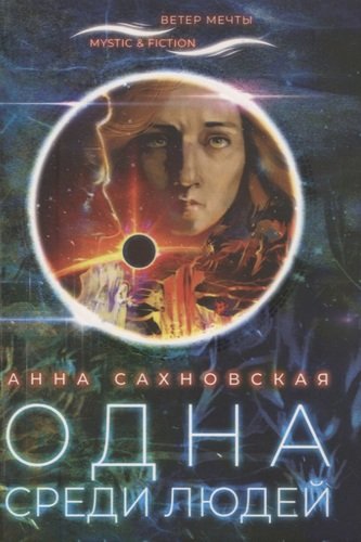 Книга: Одна среди людей (Сахновская А.) ; Городец, 2020 