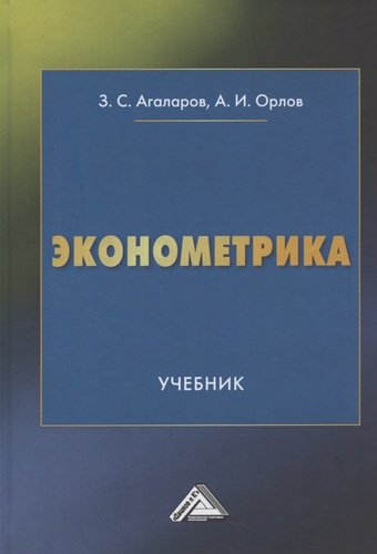 Книга: Эконометрика Учебник (Агаларов Зураб Сардарович) ; Дашков и К, 2020 