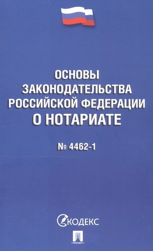 Книга: Основы законодательства Российской Федерации о нотариате № 4462-1 (Проспект) ; Проспект, 2021 