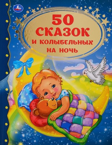 Книга: 50 сказок и колыбельных на ночь (Крылова Т. (ред.)) ; Умка, 2020 