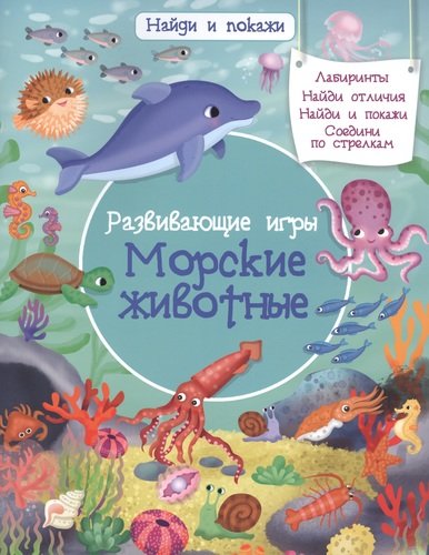 Книга: Развивающие игры. Морские животные (Барсотти Иллария) ; Омега, 2021 