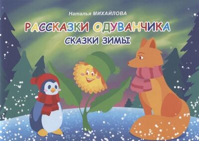 Книга: Рассказки одуванчика. Сказки зимы (Михайлова Наталья) ; Перо, 2020 