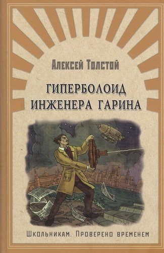Книга: Гиперболоид инженера Гарина (Толстой Алексей Николаевич) ; Омега, 2021 
