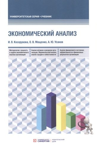 Книга: Экономический анализ: учебник для бакалавриата и магистратуры (Косорукова Ирина Вячеславовна) ; Синергия, 2021 