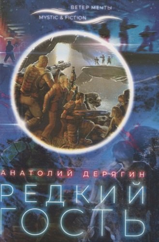 Книга: Редкий гость (Дерягин Анатолий Владимирович) ; Городец, 2021 