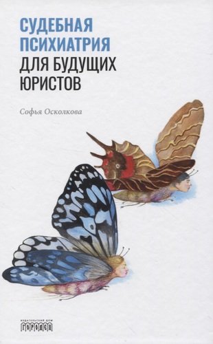Книга: Судебная психиатрия для будущих юристов (Осколкова Софья Натановна) ; Городец, 2021 