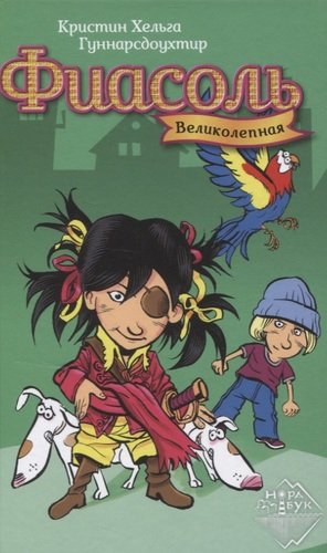 Книга: Фиасоль Великолепная (Гуннарсдоухтир Кристин Хельга) ; Городец, 2021 