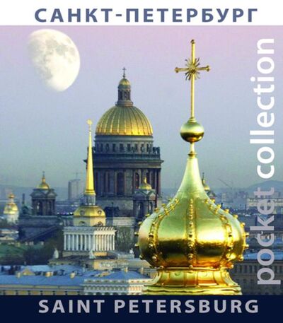 Книга: Альбом «Pocket collection» СПб, русский / английский язык (Лобанова Т.) ; Медный всадник, 2010 
