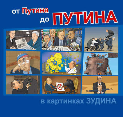 Книга: от Путина до ПУТИНА в картинках Зудина (Зудин Александр) ; Медный всадник, 2016 