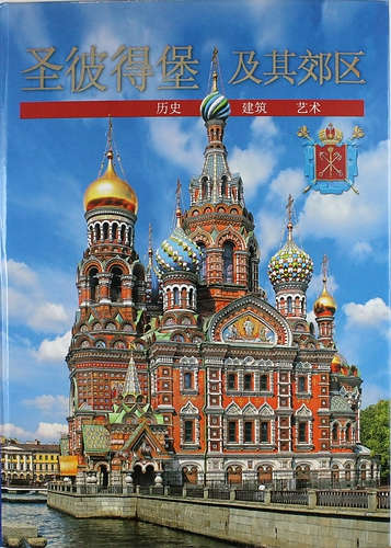 Книга: Санкт-Петербург и пригороды (на китайском языке); Медный всадник, 2015 