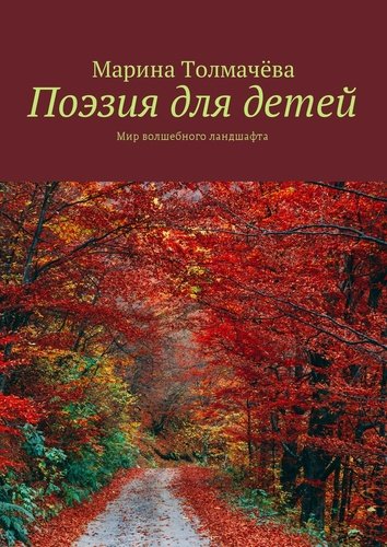 Книга: Поэзия для детей: мир волшебного ландшафта (Толмачёва М.) ; Издательские решения, 2017 