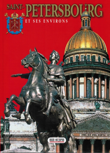 Книга: Санкт-Петербург и пригороды, на французском языке (Попова Наталия) ; Иван Федоров, 2005 