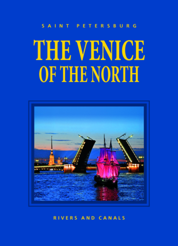 Книга: Альбом Северная Венеция с футляром тв. на англ. яз.; Медный всадник, 2012 